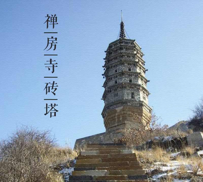 大美中国古建筑名塔篇:第一百二十一座,山西禅房寺砖塔