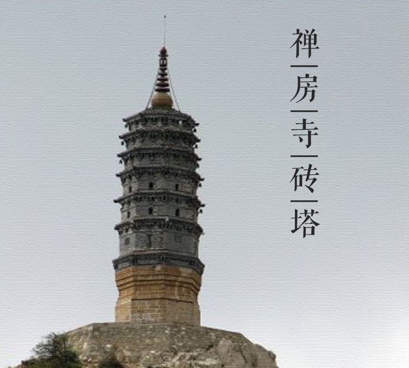 大美中国古建筑名塔篇:第一百二十一座,山西禅房寺砖塔
