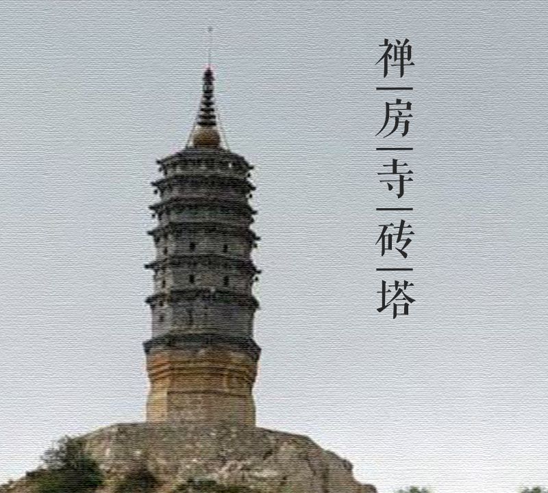 大美中国古建筑名塔篇:第一百二十一座,山西禅房寺砖塔