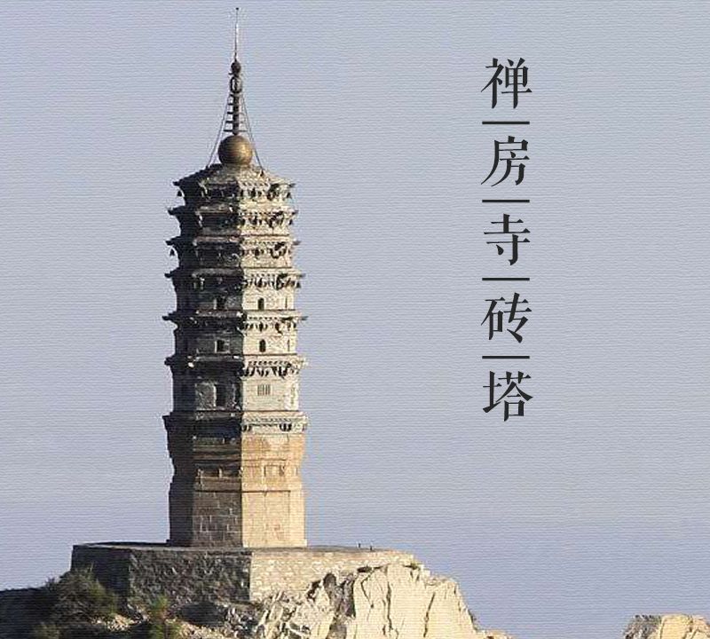 大美中国古建筑名塔篇:第一百二十一座,山西禅房寺砖塔