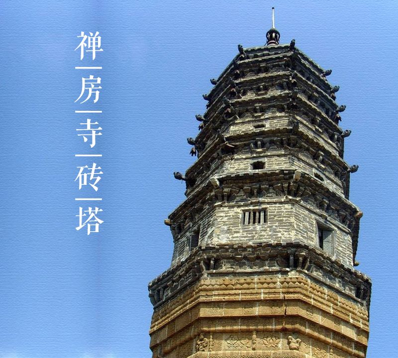 大美中国古建筑名塔篇:第一百二十一座,山西禅房寺砖塔