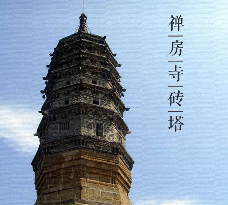 大美中国古建筑名塔篇:第一百二十一座,山西禅房寺砖塔