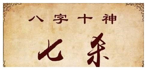 八字 小论七杀 月令 食神 八字 新浪新闻