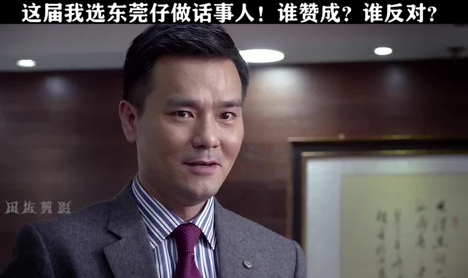 反贪风暴:这届我支持东莞仔当话事人!谁赞成?谁反对?