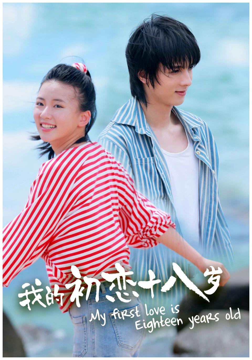 《我的初恋十八岁》曝先导海报 全"鲜"演员演绎"甜涩"青春