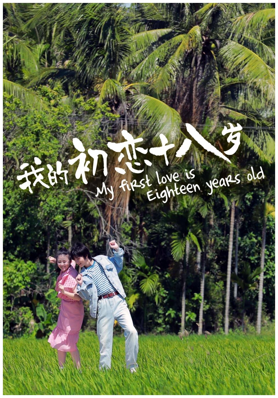 《我的初恋十八岁》曝先导海报 全"鲜"演员演绎"甜涩"青春