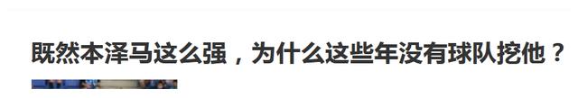 都说皇马的“背锅侠”本泽马很强，为何一直都没有其他球队挖他？休闲区蓝鸢梦想 - Www.slyday.coM