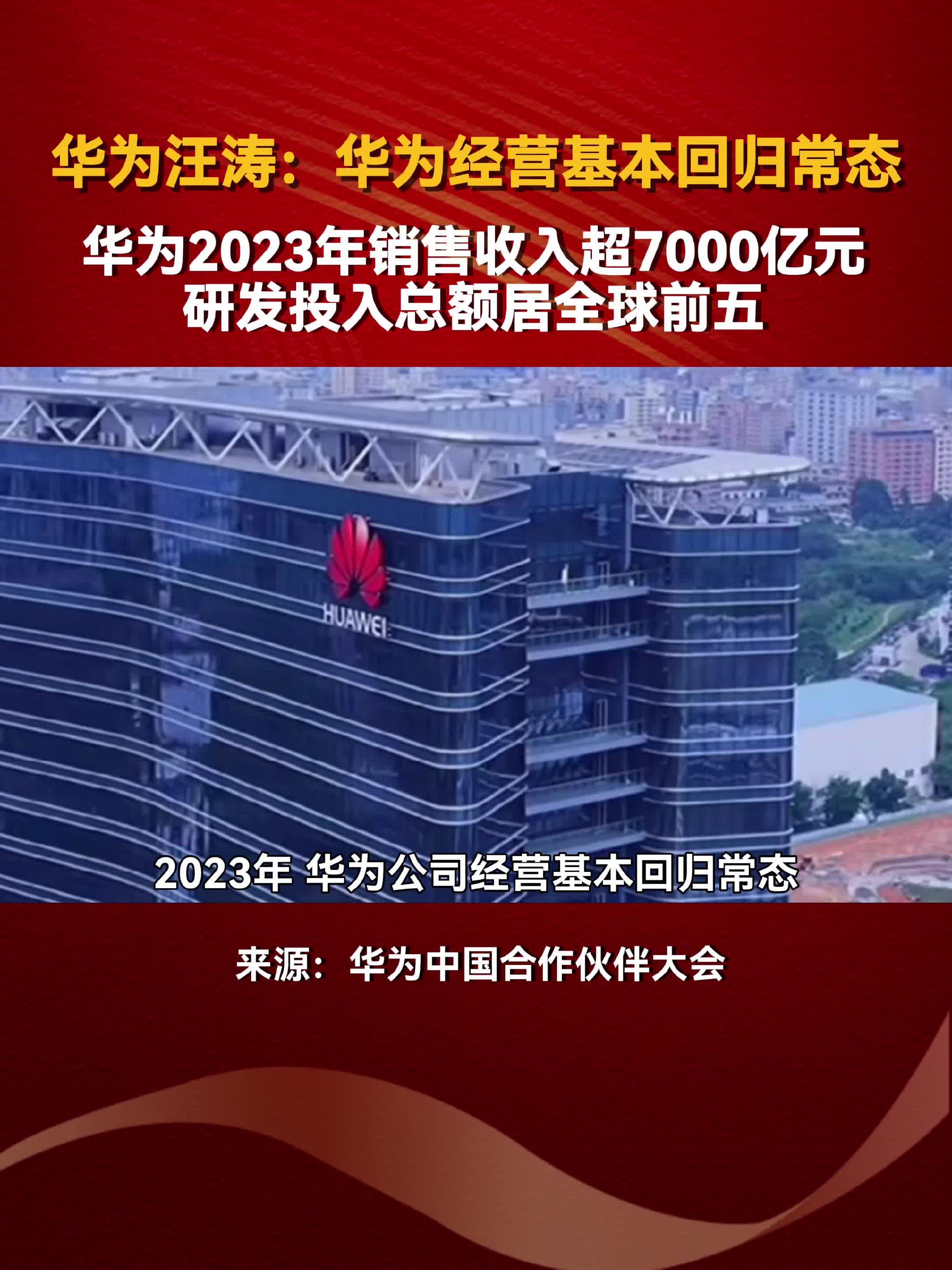 华为汪涛：华为2023年销售收入超7000元，研发投入总额居全球前五