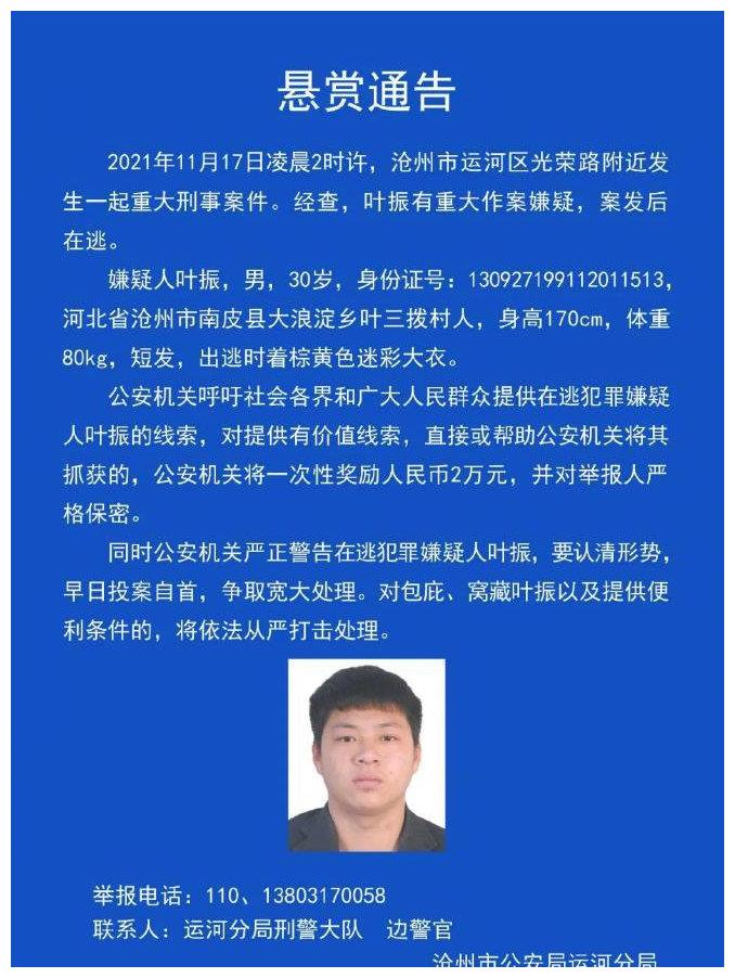 河北沧州发生一起重大刑事案件 警方悬赏2万追逃嫌犯