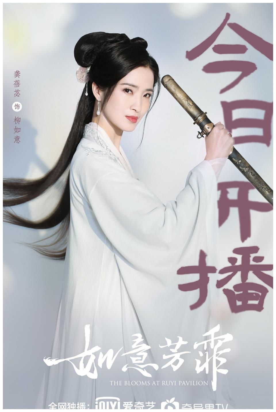 《如意芳霏》开播 龚蓓苾仙美形象再受捧