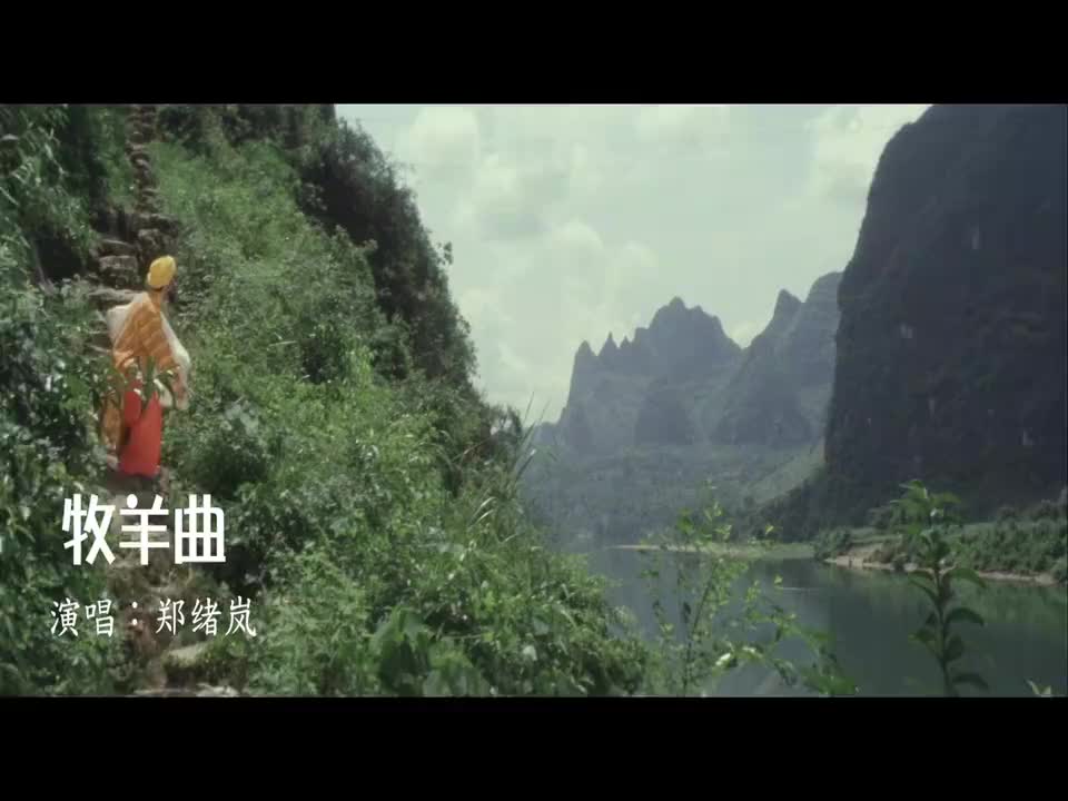 郑绪岚经典老歌《牧羊曲》,几代人的青春记忆,歌词朴素清新