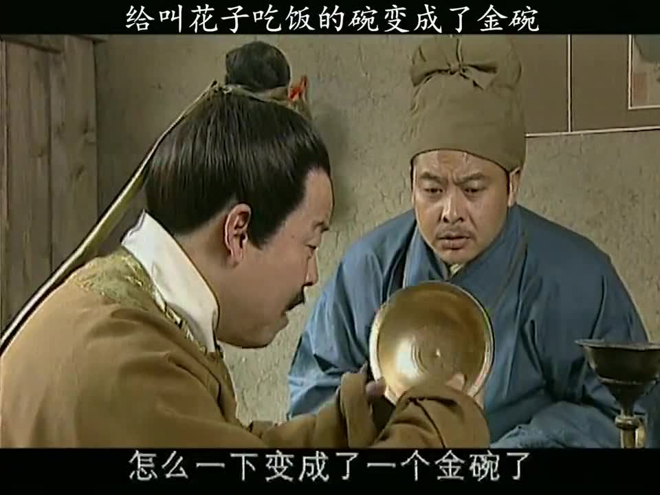 西游记后传16:给叫花子喝水的碗变成了金碗