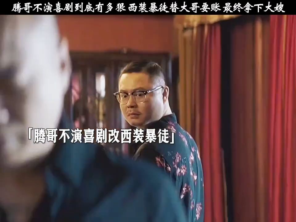 腾哥不演喜剧到底有多狠，西装暴徒替大哥要账，最终拿下大嫂