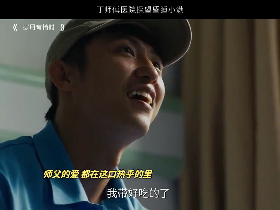 丁师傅医院探望昏睡小满HGS  岁月有情时  黄景瑜 贾冰