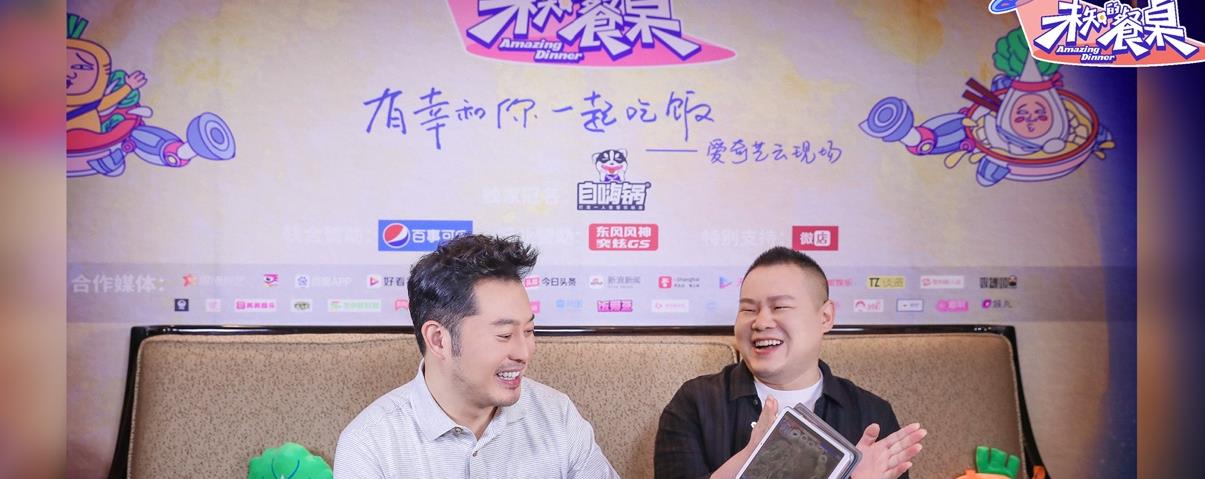 一向在综艺节目中独得男艺人"宠爱"的岳云鹏表示此番参加《未知的餐桌