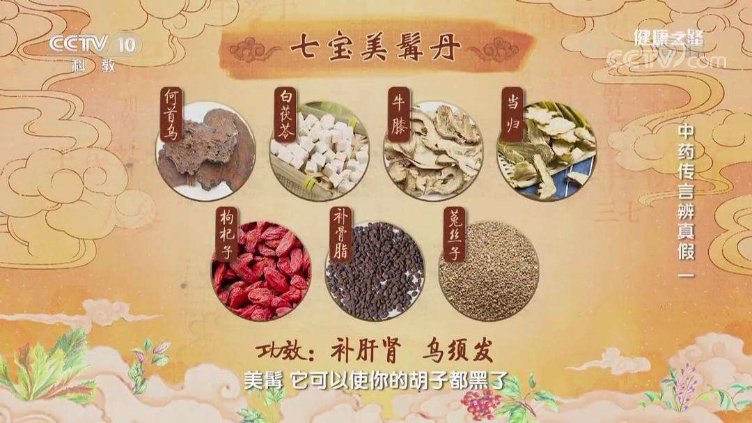 七宝美髯丹,治不育,抗衰老还是治脱发?