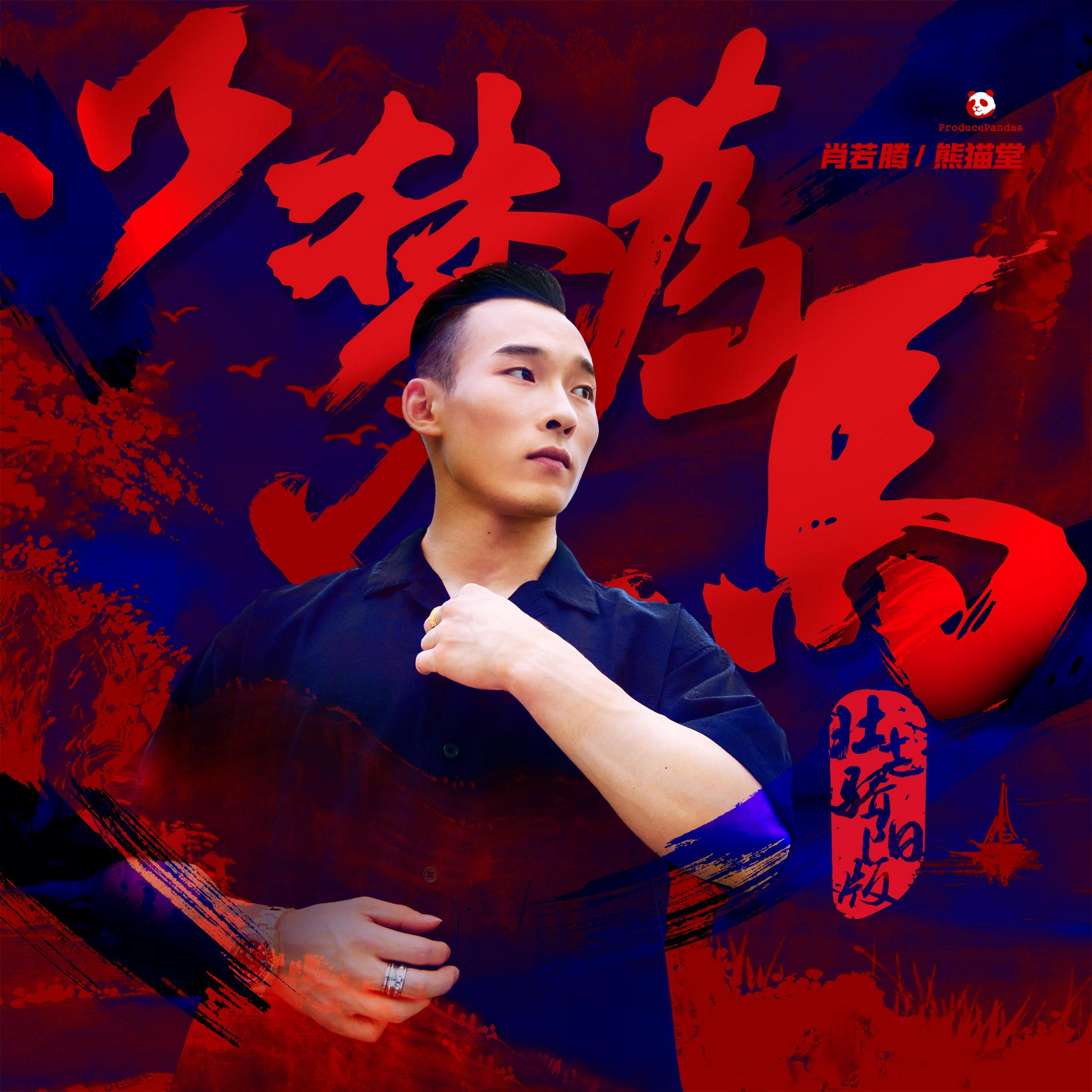 肖若腾,熊猫堂《以梦为马》正能量携手 壮志骄阳全力追梦