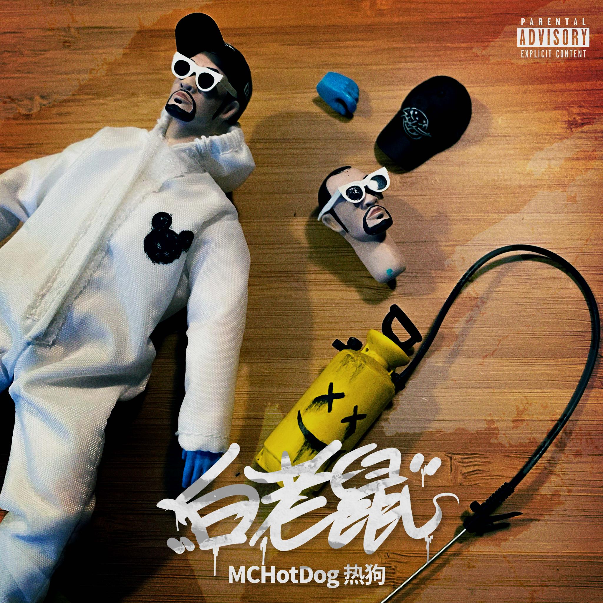 mchotdog热狗与女儿小小啵首次合作白老鼠,高唱成人版童话歌谣