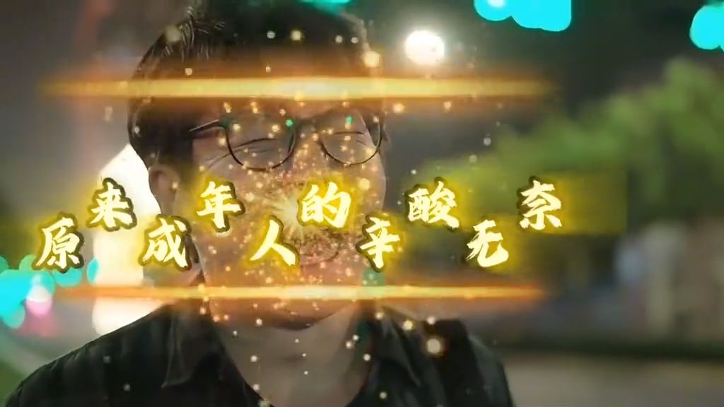 原来过了30岁才能听懂的歌曲，每一首都唱尽了生活的心酸无奈！