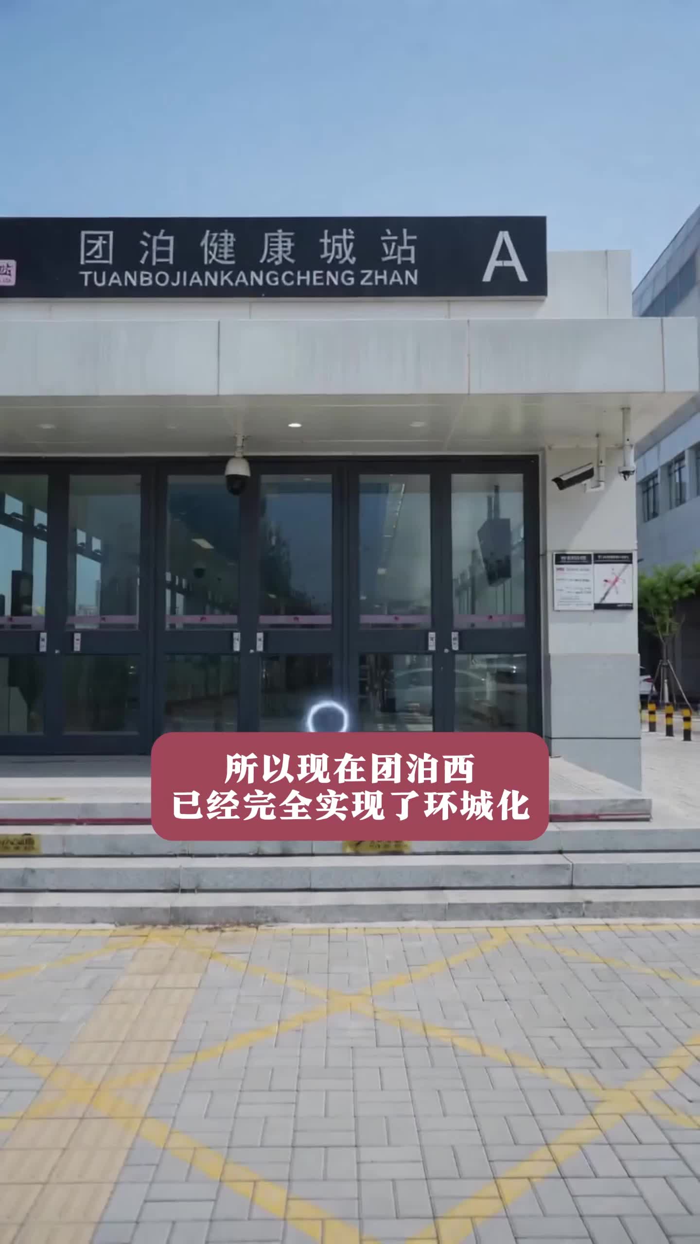 大先生团泊西找房记