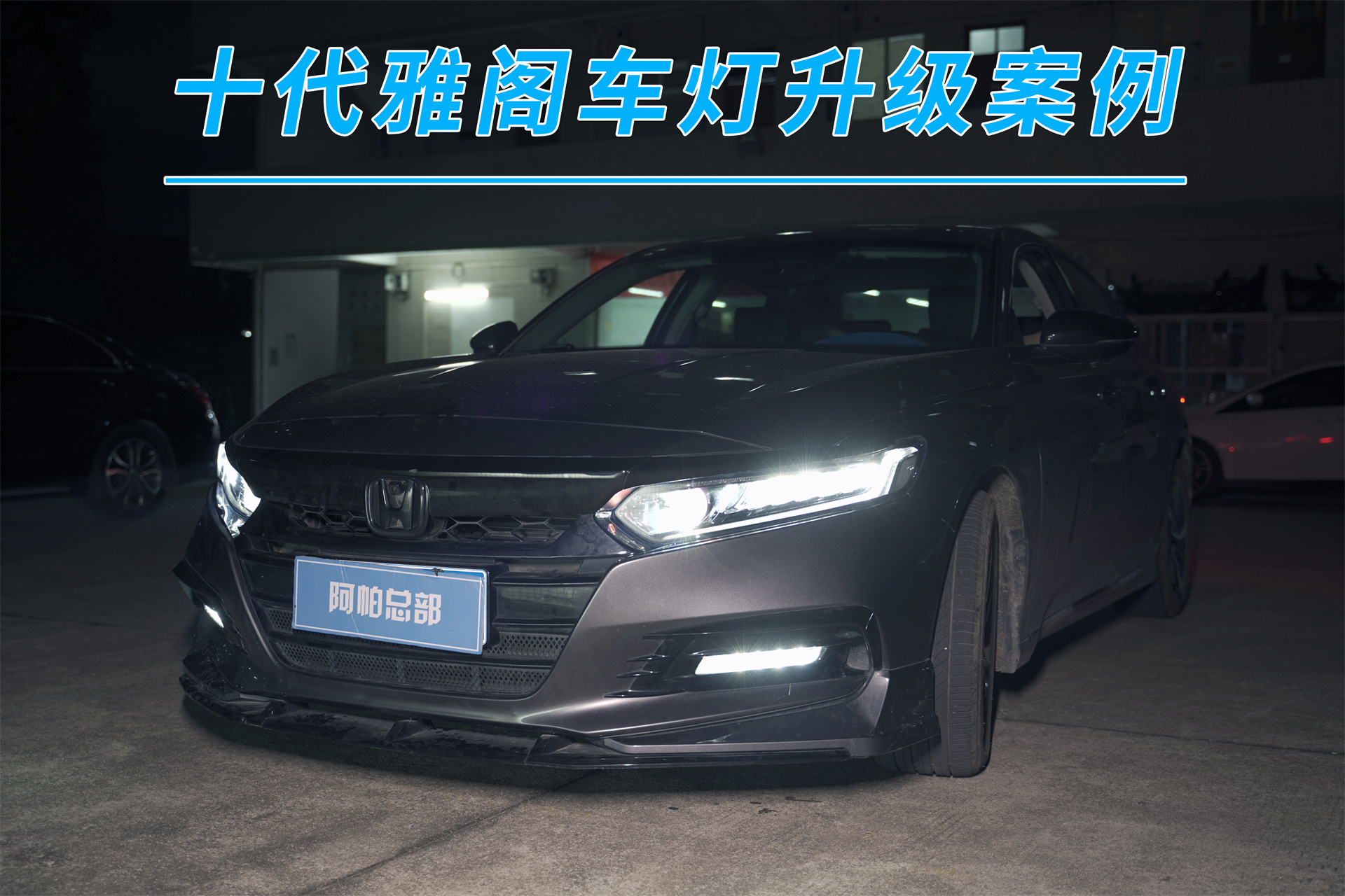 本田十代雅阁广州改灯,车灯升级led双光透镜,亮度提升3倍以上