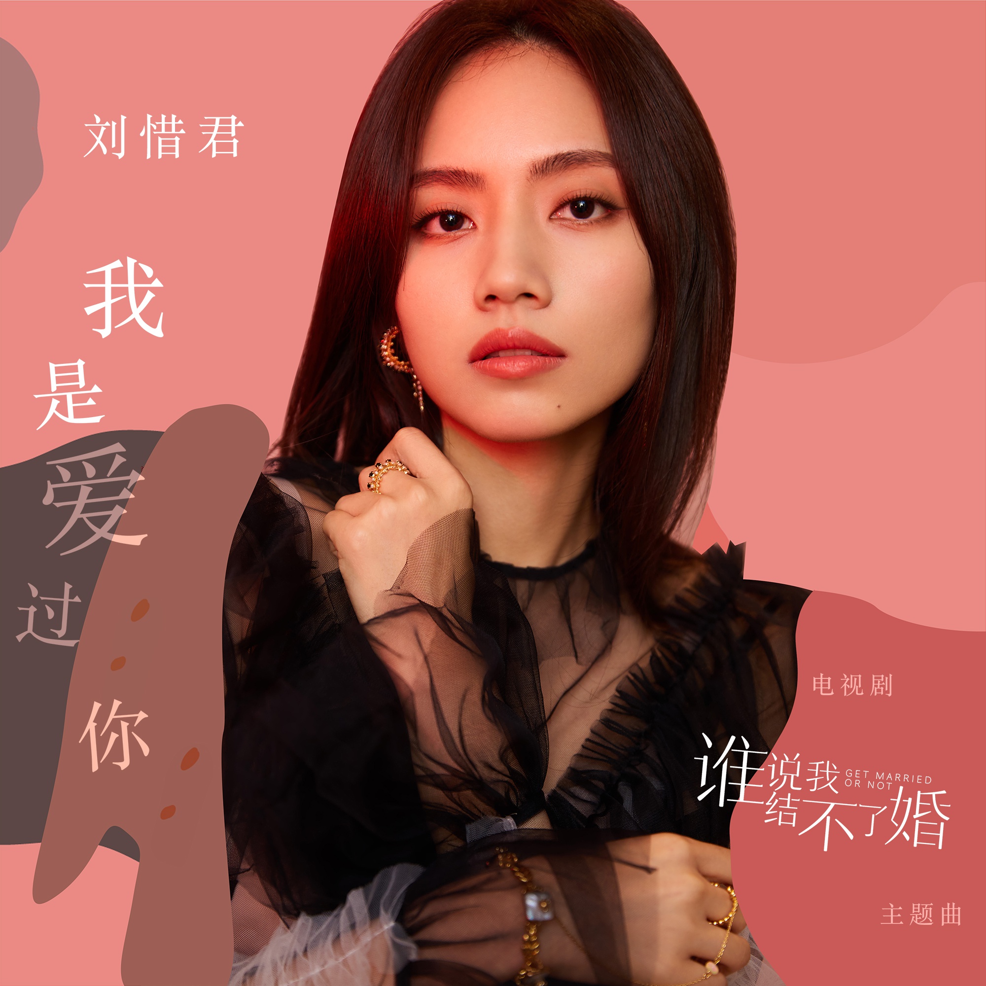 《我是爱过你》暖心上线 聆听刘惜君爱的治愈独白