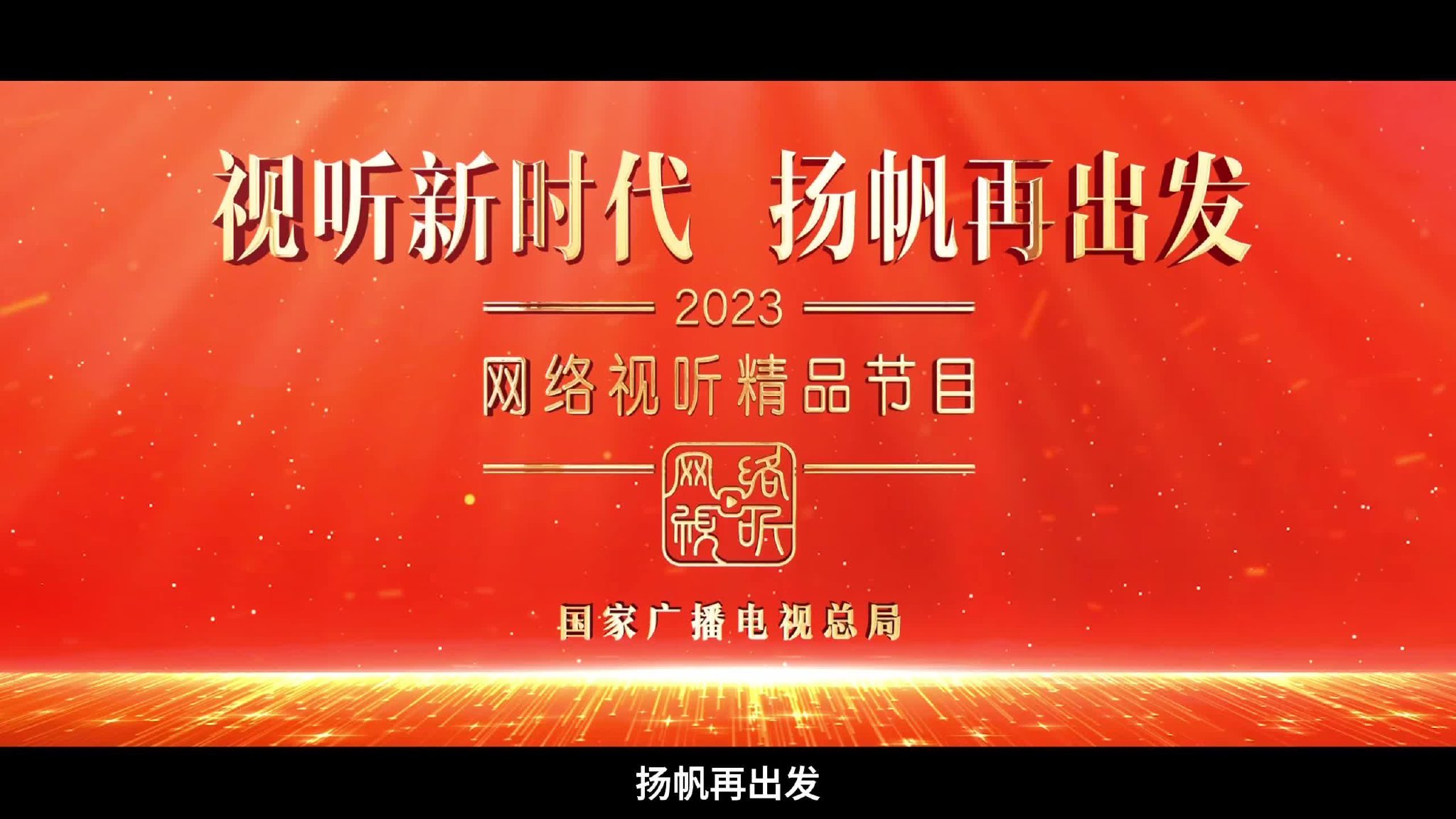 网络视听盛典荟聚年度精品、涌动时代风潮