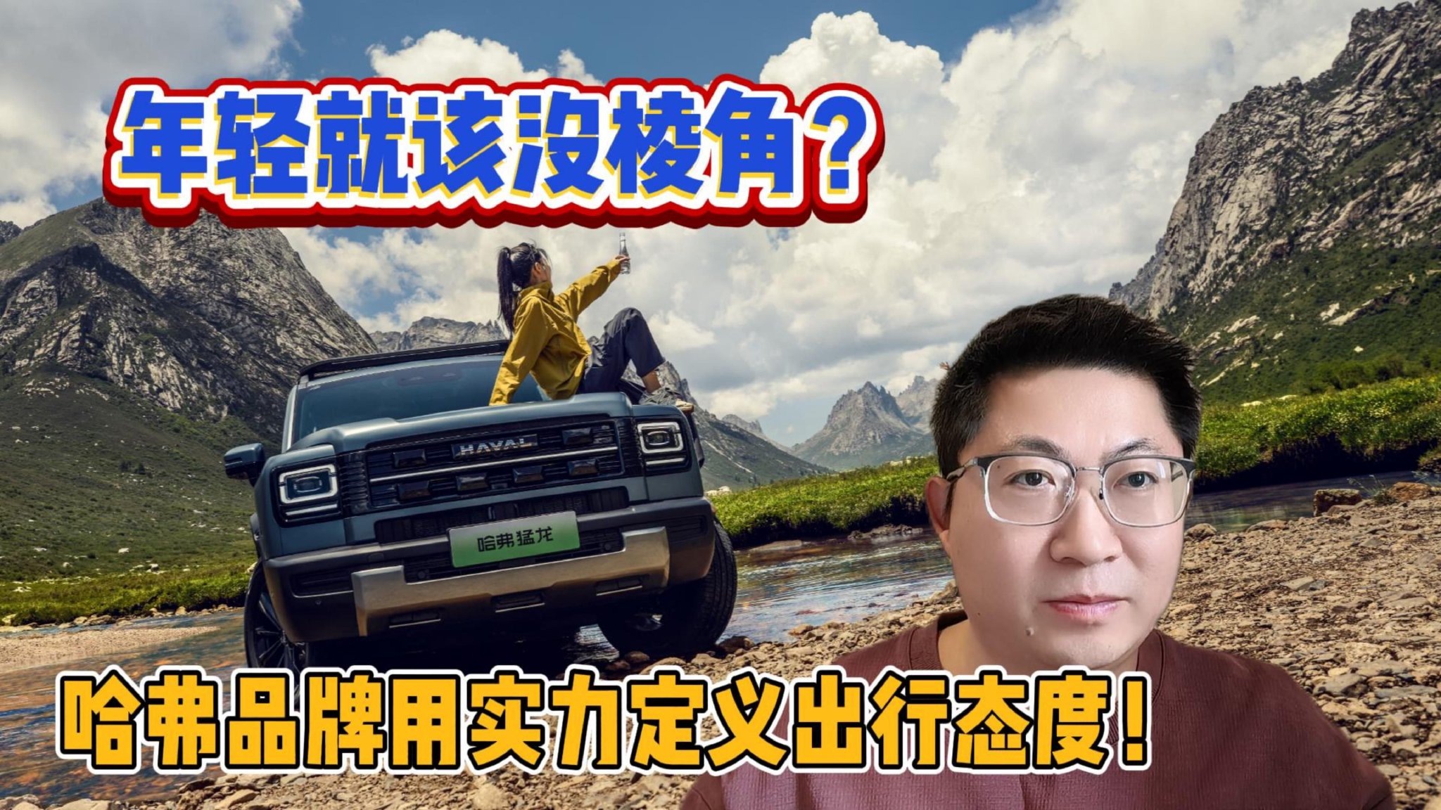 年轻就该没有棱角？哈弗品牌实力定义出行态度！