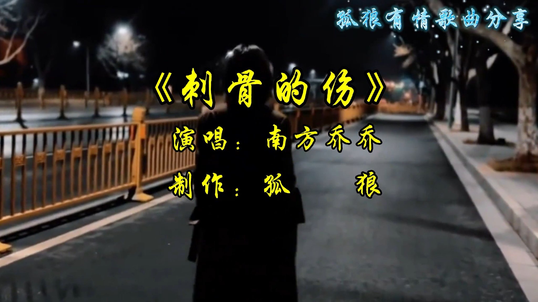 《刺骨的伤》演唱南方乔乔，入了心的人怎能说忘就忘