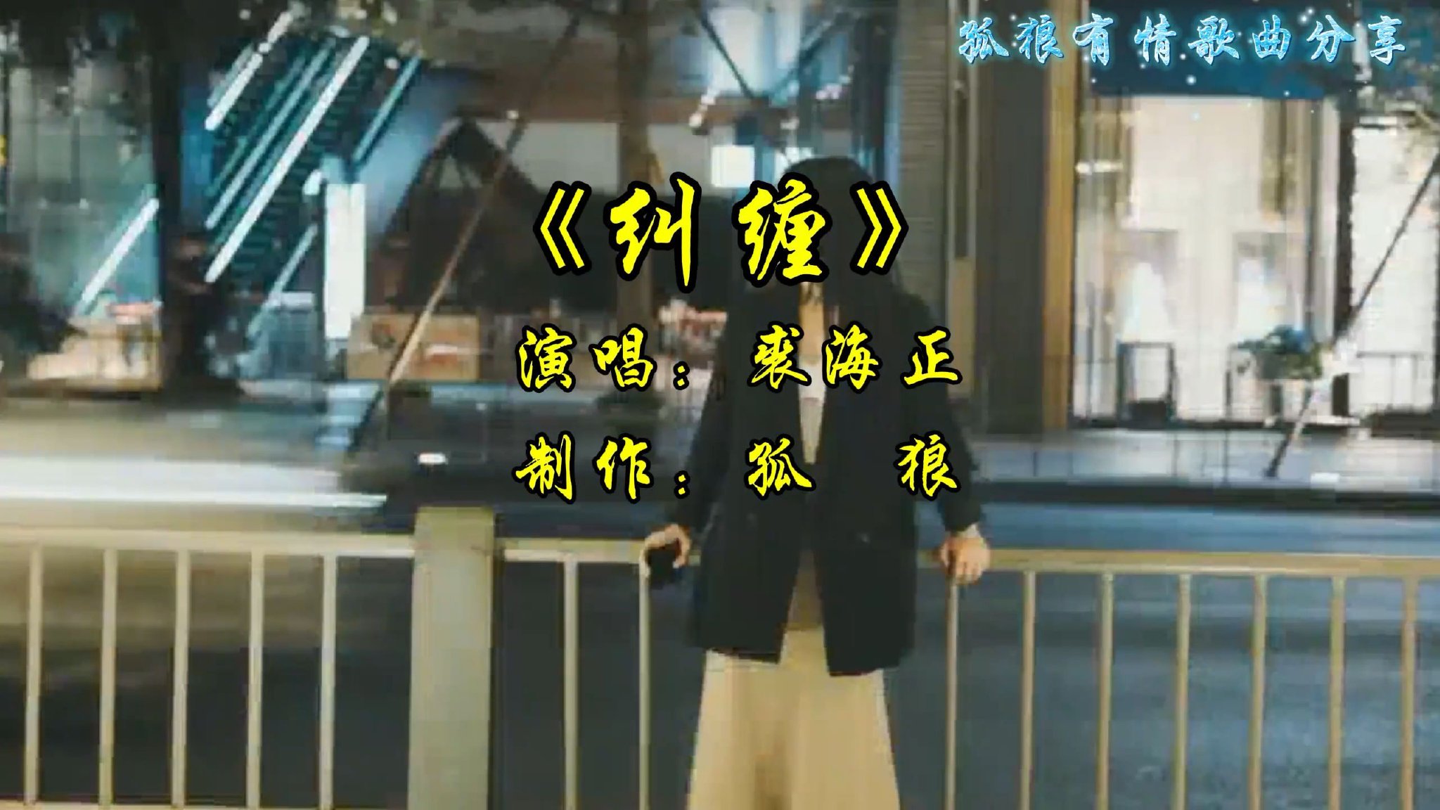 《纠缠》演唱裘海正，新白娘子传奇插曲，前奏响起拾起多少人回忆