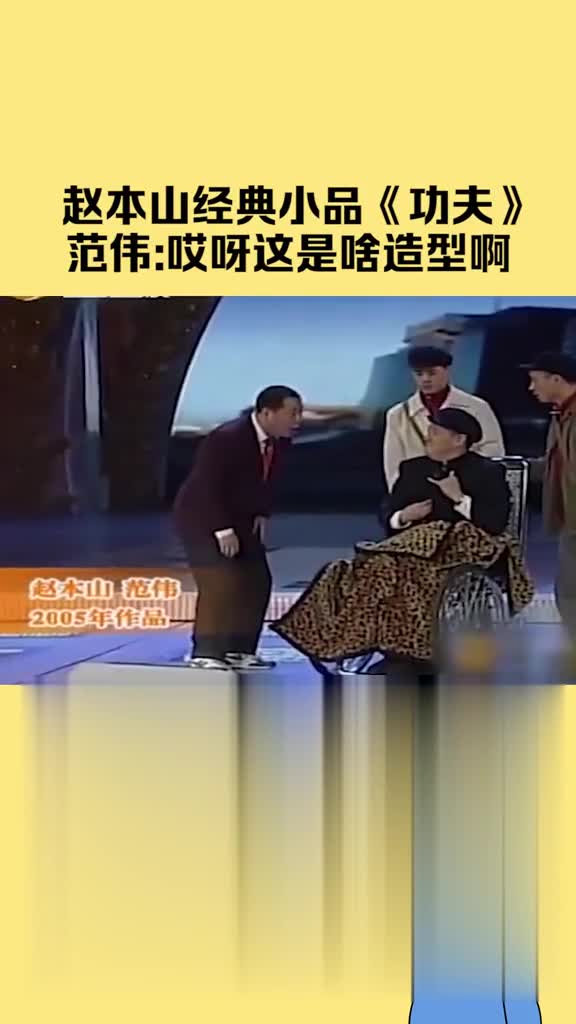 赵本山范伟经典小品功夫哎呀呀呀这是什么造型啊挺别致