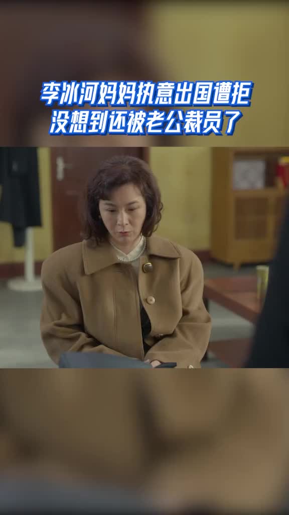 李冰河妈妈执意出国遭拒没想到还被老公裁员了