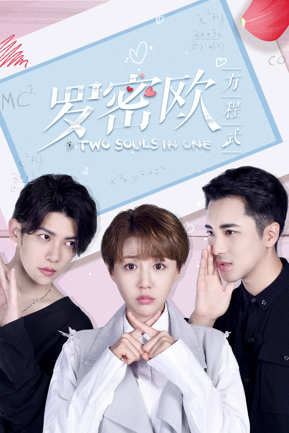 《罗密欧方程式》今日开播 超现实题材演绎另类偶像剧|罗密欧方程式