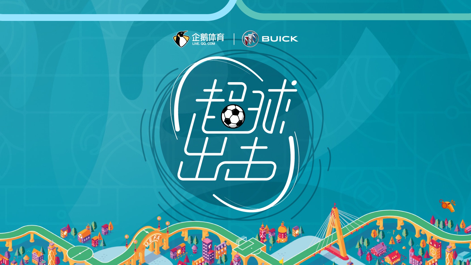 企鹅体育携手别克《超球出击》,20余位体育大咖陪你畅聊欧洲杯!