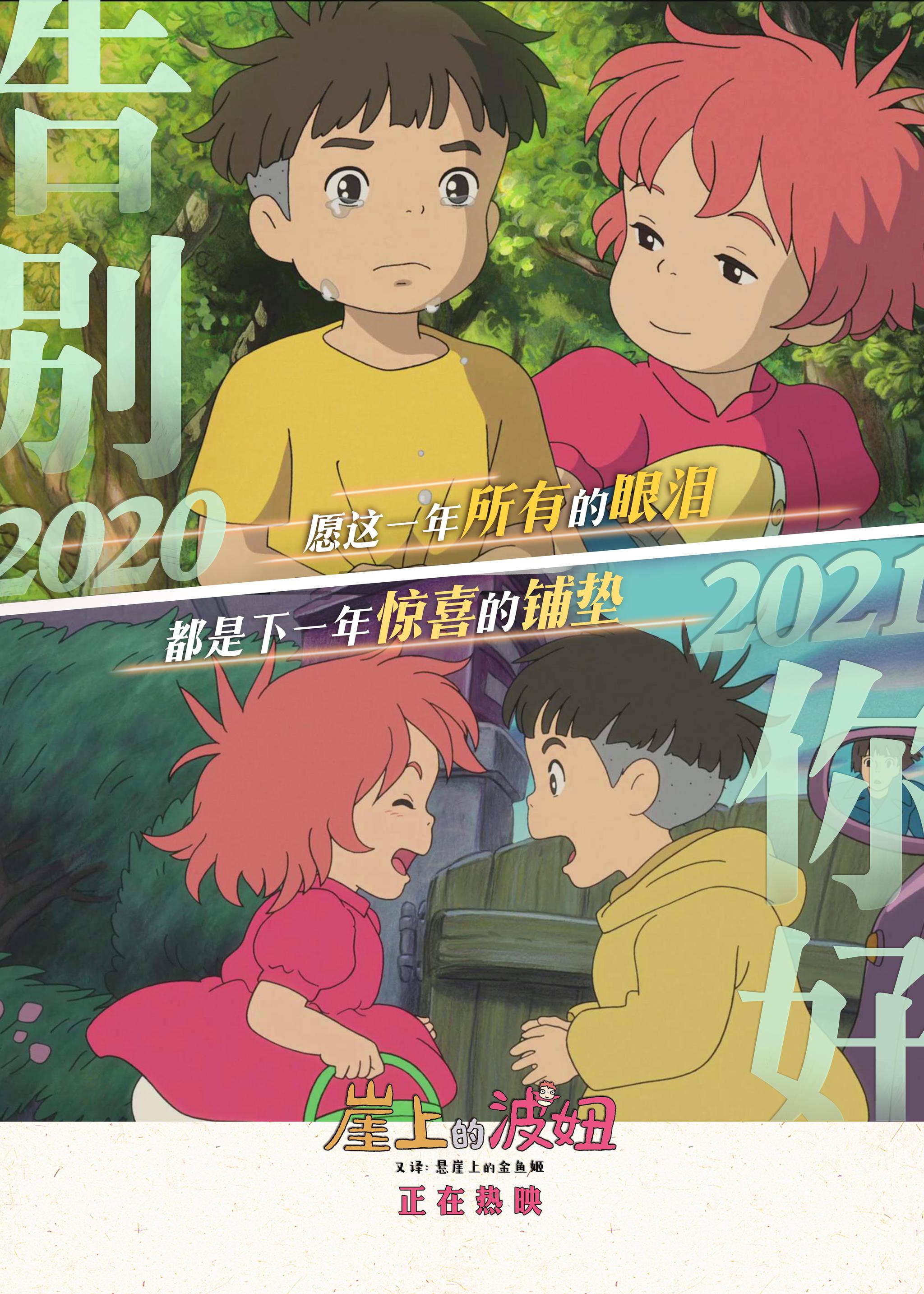 《崖上的波妞》今日上映!2021从101分钟的快乐开始