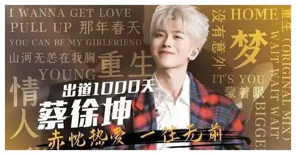 201231 赤忱热爱一往无前 蔡徐坤c位出道1000天快乐