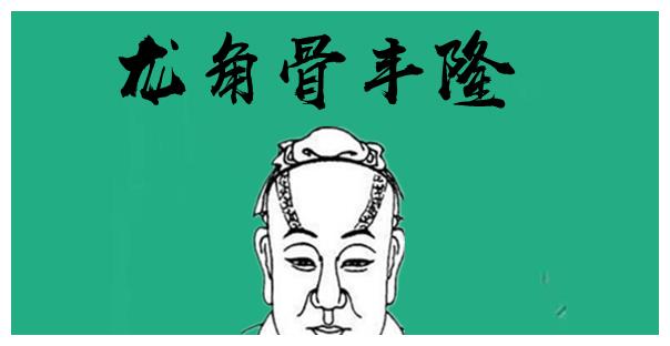 所谓的龙角骨,就是指额头两边延伸出来的两块骨头,长的很像龙骨.