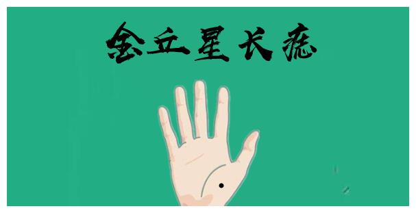 金丘星长痣所谓的金丘星位于大拇指的位置,就是指手掌最厚实的位置,若
