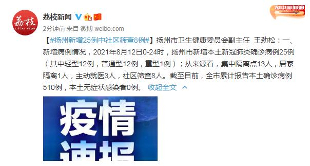 扬州:全市累计报告本土确诊病例510例