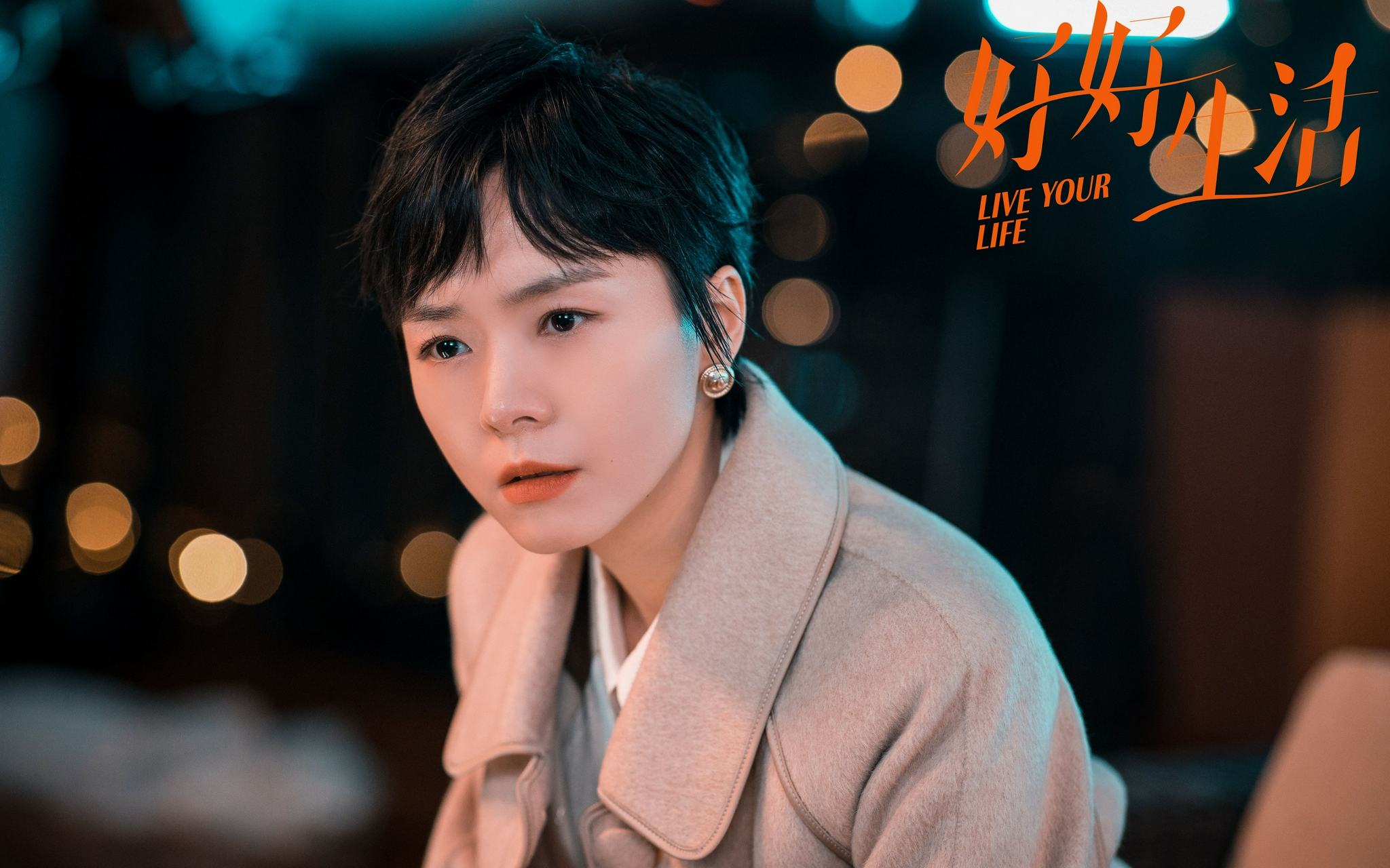 程怡《好好生活》热播 理智思考为女性发声