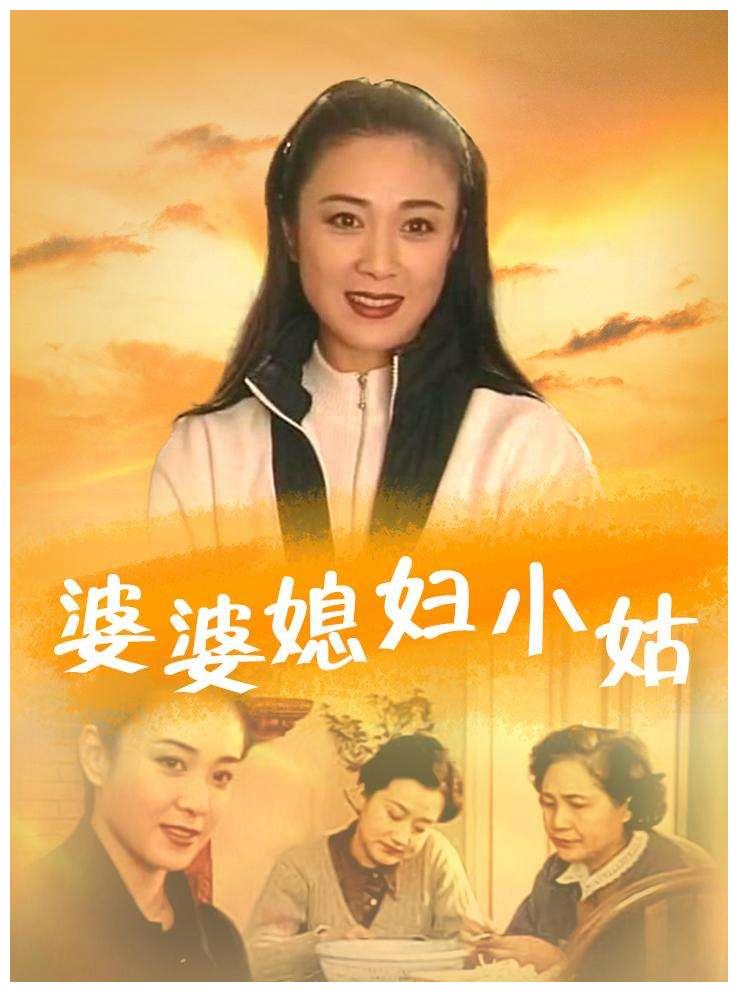 婆媳剧开山鼻祖婆婆媳妇小姑太现实也记录傅艺伟的巅峰颜值