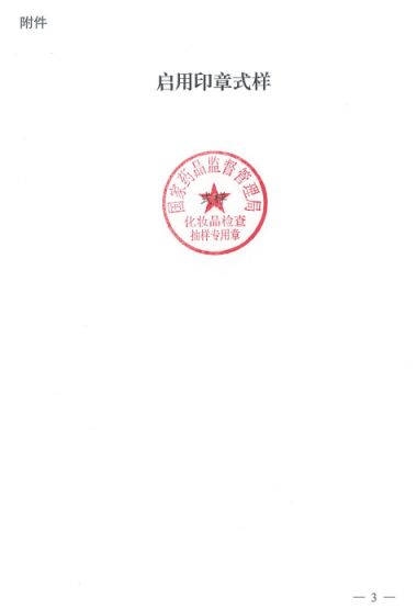 国家药监局启用化妆品检查抽样专用章