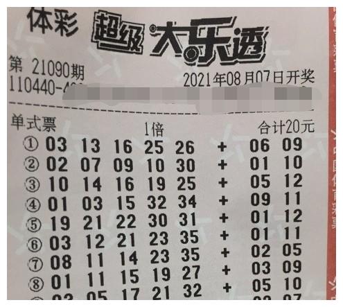 大乐透第21090期晒票机选一票十注杀号