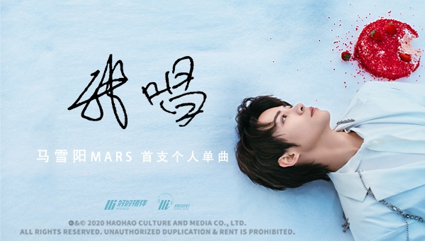 马雪阳首支个人单曲广受喜爱,成功拿下流行金曲榜单周榜冠军|音乐|综艺|穿越|邓伦|张鲁一_新浪娱乐_新浪新闻