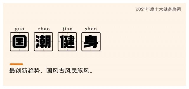2021年度十大健身热词,哪几个说中了你?休闲区蓝鸢梦想 - Www.slyday.coM 2021年度十大健身热词,哪几个说中了你?休闲区蓝鸢梦想 - Www.slyday.coM