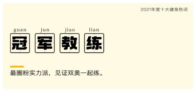 2021年度十大健身热词,哪几个说中了你?休闲区蓝鸢梦想 - Www.slyday.coM 2021年度十大健身热词,哪几个说中了你?休闲区蓝鸢梦想 - Www.slyday.coM