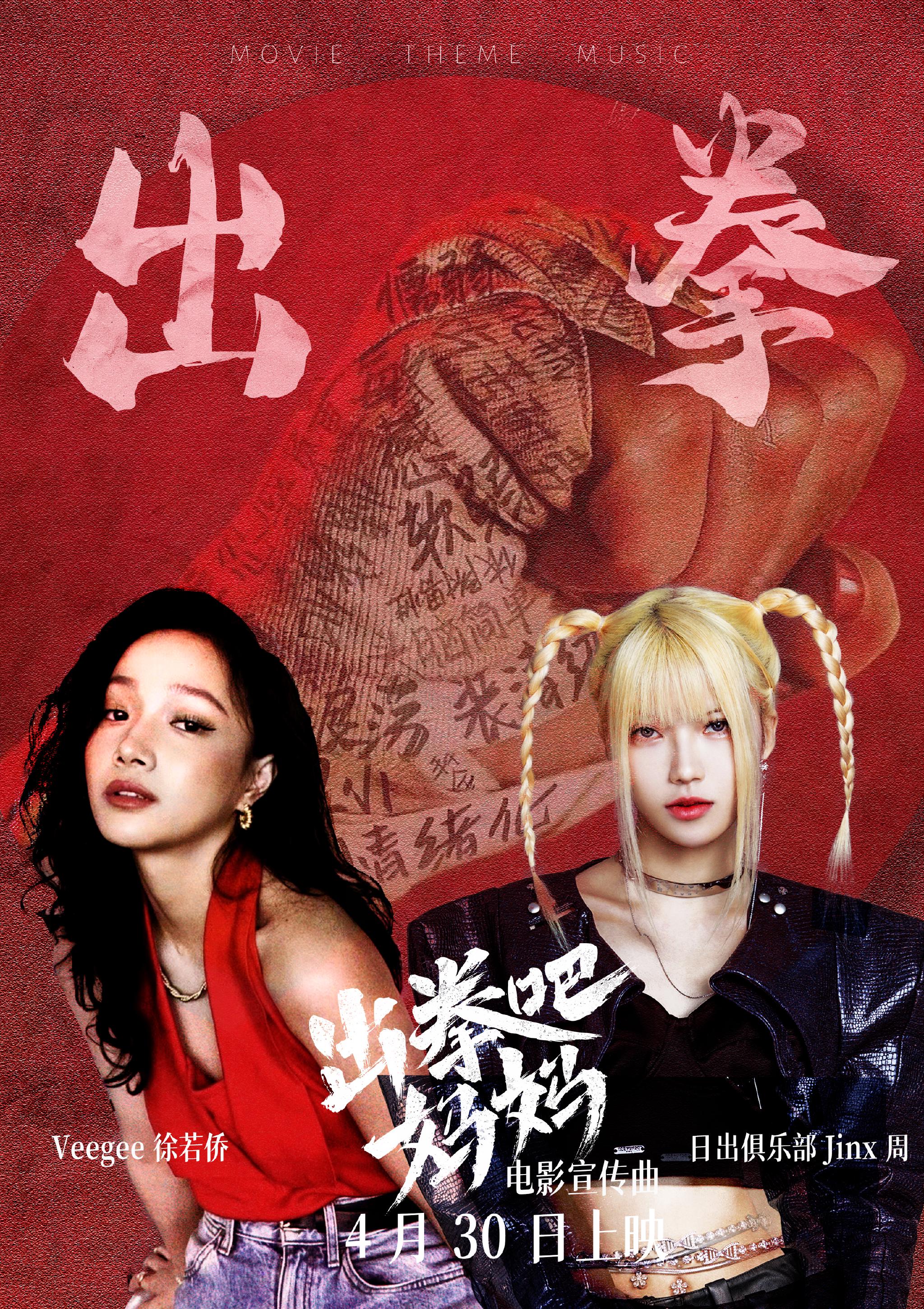 z世代酷女孩献唱出拳吧妈妈hiphop风主题曲今日出拳