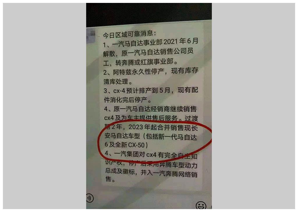 除了一汽马自达解散的传闻之外,图片中显示关于阿特兹停产以及一汽