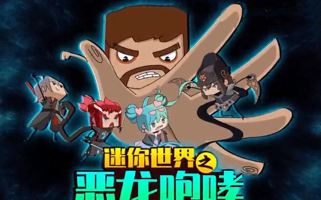 迷你世界 迷斯拉化身小肥龙 守护森林和平成为动画主角_高清图集_新浪