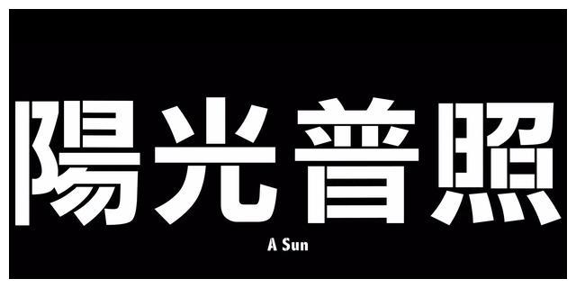 豆瓣8 2分 阳光普照 在破碎中前行的人生 无法被窥视的内心 财经头条 豆瓣8 2分 阳光普照 在破碎中前行的人生 无法被窥视的内心 财经头条